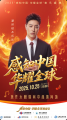 “感知中国・华耀全球音乐盛典”焦作站今日重磅开票！