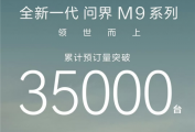 华为智擎助力全新一代问界M9,引领性能跃迁